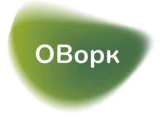 ОВорк